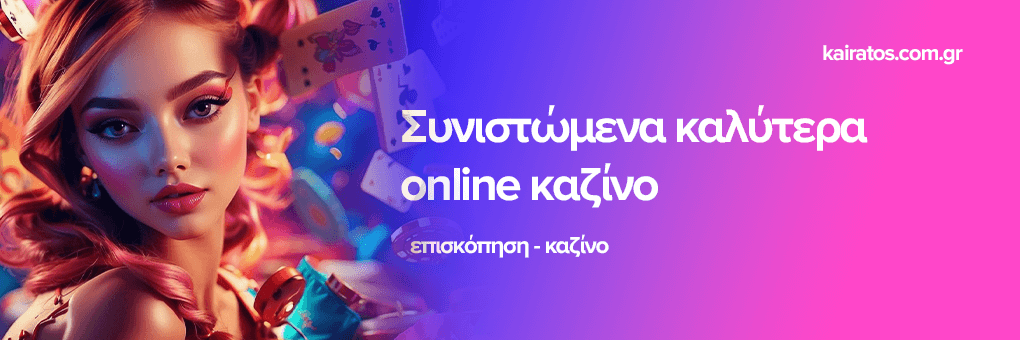 Online Casino Europe Real Money Η Απόλαυση της Διαδικτυακής Τύχης